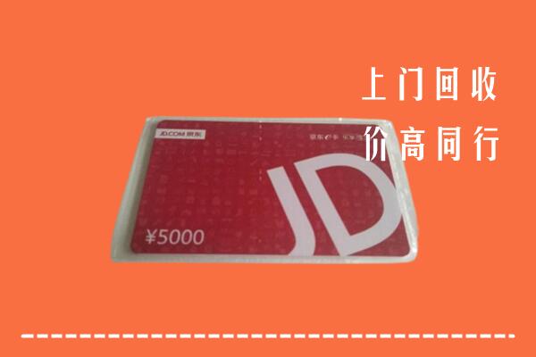 收购行情：富宁县回收京东卡