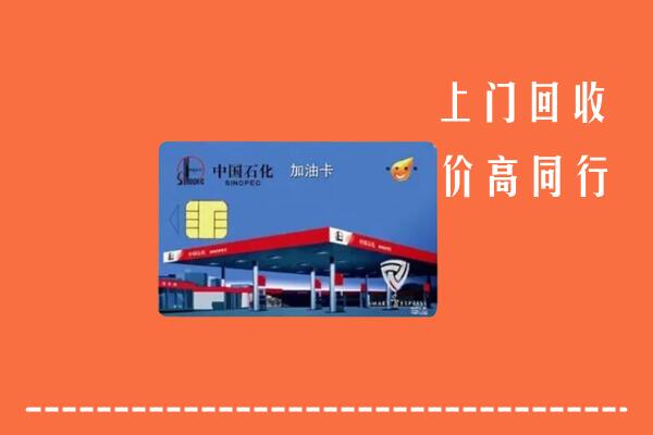 富宁县回收加油卡