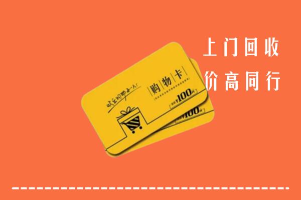 附近收购：富宁县回收购物卡